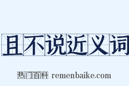 且不说近义词是什么意思的图片
